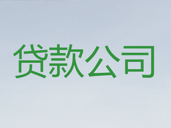 九江信用贷款